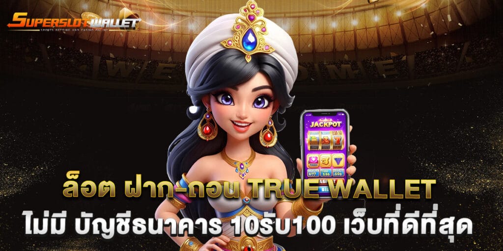 wallet สล็อต ฝาก ถอน True Wallet ไม่มี บัญชีธนาคาร 10รับ100 เว็บที่ดีที่สุด 1