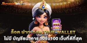 wallet สล็อต ฝาก ถอน True Wallet ไม่มี บัญชีธนาคาร 10รับ100 เว็บที่ดีที่สุด 1