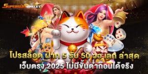 โปรสล็อต ฝาก 5 รับ 50 วอ เลท ล่าสุด เว็บตรง 2025 ไม่มีขั้นต่ำถอนได้จริง