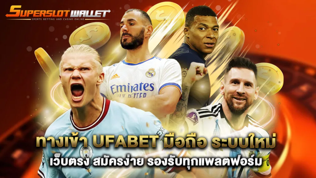 ทางเข้า ufabet มือถือ ระบบใหม่ เว็บตรง สมัครง่าย รองรับทุกแพลตฟอร์ม