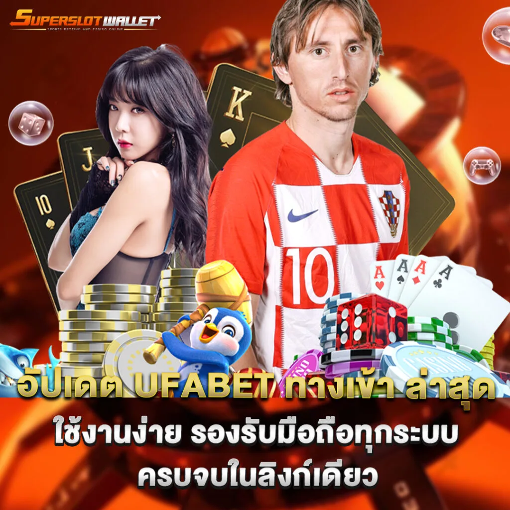ufabet 2 อัปเดต ufabet ทางเข้า ล่าสุด ใช้งานง่าย รองรับมือถือทุกระบบ ครบจบในลิงก์เดียว