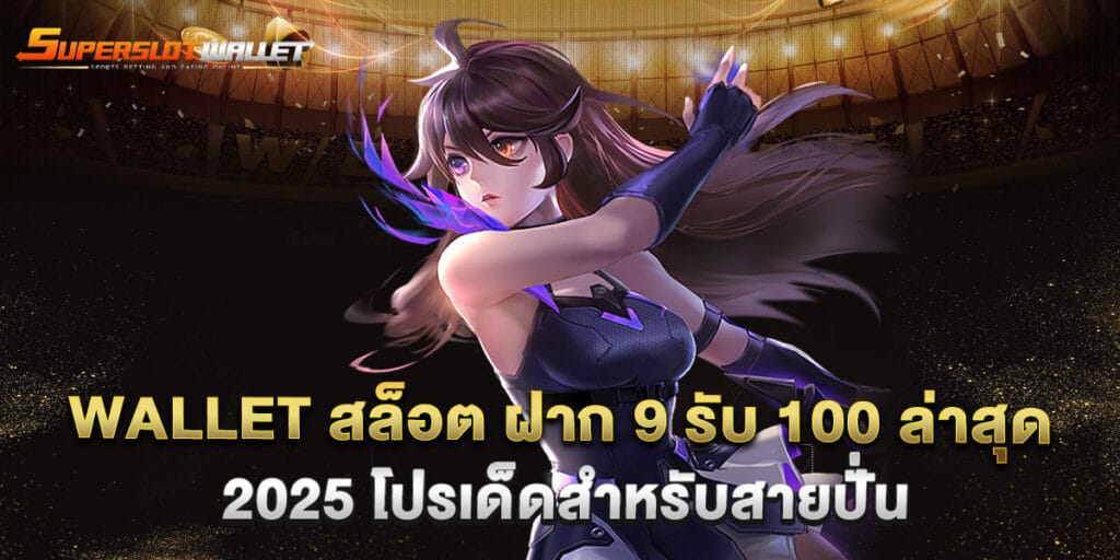 wallet สล็อต ฝาก 9 รับ 100 ล่าสุด 2025 โปรเด็ดสำหรับสายปั่น 1 wallet สล็อต ฝาก 9 รับ 100 ล่าสุด 2025 โปรเด็ดสำหรับสายปั่น