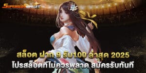 72. สล็อต ฝาก 9 รับ100 ล่าสุด 2025 โปรสล็อตทีไม่ควรพลาด สมัครรับทันที