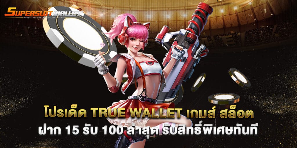 โปรเด็ด true wallet เกมส์ สล็อต ฝาก 15 รับ 100 ล่าสุด รับสิทธิ์พิเศษทันที 3 โปรเด็ด true wallet เกมส์ สล็อต ฝาก 15 รับ 100 ล่าสุด รับสิทธิ์พิเศษทันที