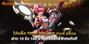 โปรเด็ด true wallet เกมส์ สล็อต ฝาก 15 รับ 100 ล่าสุด รับสิทธิ์พิเศษทันที