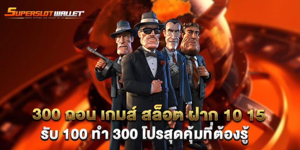 300 ถอน เกมส์ สล็อต ฝาก 10 15 รับ 100 ทํา 300 โปรสุดคุ้มที่ต้องรู้ 6 300 ถอน เกมส์ สล็อต ฝาก 10 15 รับ 100 ทํา 300 โปรสุดคุ้มที่ต้องรู้