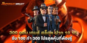 300 ถอน เกมส์ สล็อต ฝาก 10 15 รับ 100 ทํา 300 โปรสุดคุ้มที่ต้องรู้