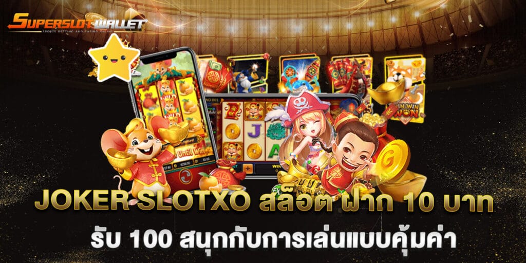 joker slotxo สล็อต ฝาก 10 บาท รับ 100 สนุกกับการเล่นแบบคุ้มค่า 1 joker slotxo สล็อต ฝาก 10 บาท รับ 100 สนุกกับการเล่นแบบคุ้มค่า