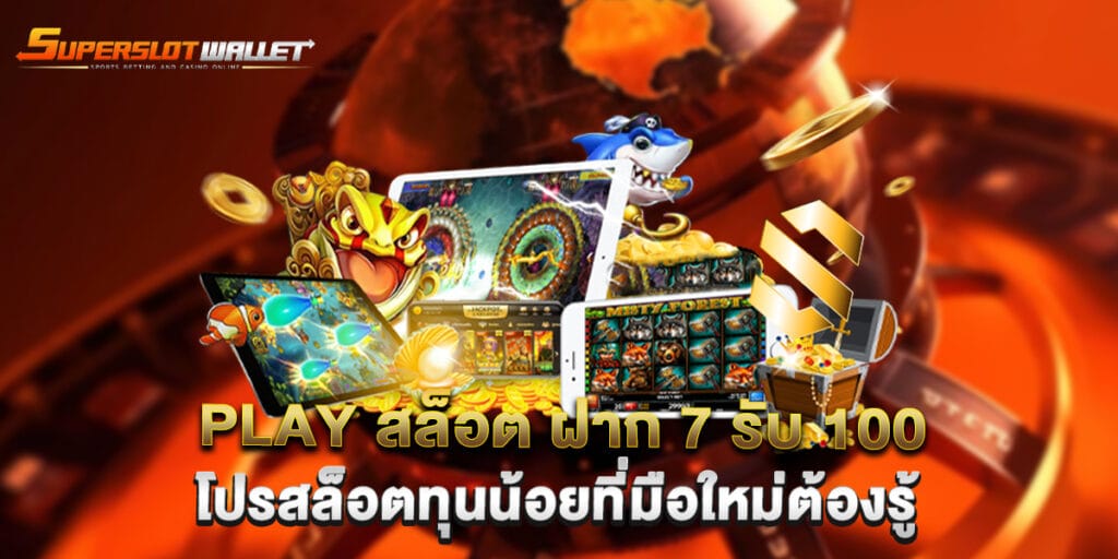 play สล็อต ฝาก 7 รับ 100 โปรสล็อตทุนน้อยที่มือใหม่ต้องรู้ 2 play สล็อต ฝาก 7 รับ 100 โปรสล็อตทุนน้อยที่มือใหม่ต้องรู้