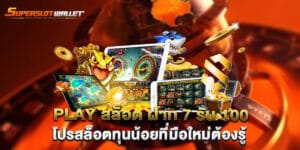 play สล็อต ฝาก 7 รับ 100 โปรสล็อตทุนน้อยที่มือใหม่ต้องรู้