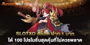 72.slotxo-สล็อต-ฝาก-1-บาท-ได้-100-โปรโมชั่นสุดคุ้มที่ไม่ควรพลาด