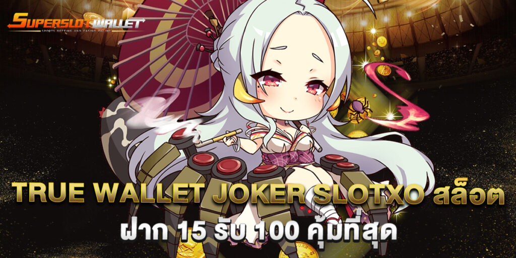 true wallet joker slotxo สล็อต ฝาก 15 รับ 100 คุ้มที่สุด 5 true wallet joker slotxo สล็อต ฝาก 15 รับ 100 คุ้มที่สุด