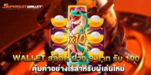 wallet สล็อต ฝาก 9 บาท รับ 100 คุ้มค่าอย่างไรสำหรับผู้เล่นใหม่