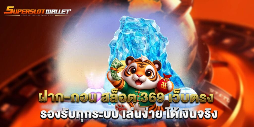 ฝาก-ถอน สล็อต 369 เว็บตรง รองรับทุกระบบ เล่นง่าย ได้เงินจริง 5 ฝาก-ถอน สล็อต 369 เว็บตรง รองรับทุกระบบ เล่นง่าย ได้เงินจริง