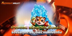 ฝาก-ถอน สล็อต 369 เว็บตรง รองรับทุกระบบ เล่นง่าย ได้เงินจริง