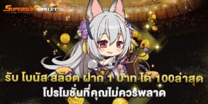 รับ โบนัส สล็อต ฝาก 1 บาท ได้ 100ล่าสุด โปรโมชั่นที่คุณไม่ควรพลาด