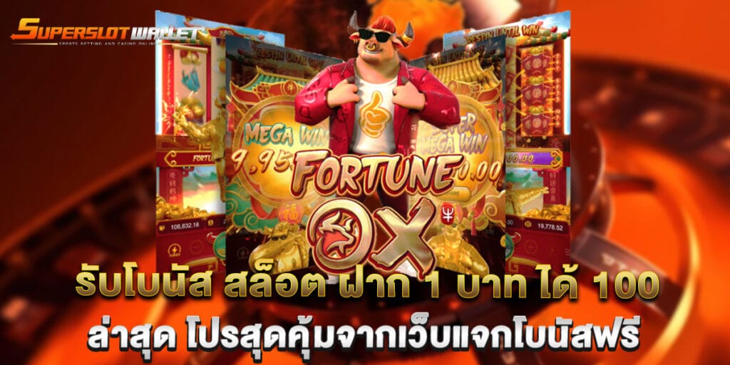 รับโบนัส สล็อต ฝาก 1 บาท ได้ 100 ล่าสุด โปรสุดคุ้มจากเว็บแจกโบนัสฟรี 1 รับโบนัส สล็อต ฝาก 1 บาท ได้ 100 ล่าสุด โปรสุดคุ้มจากเว็บแจกโบนัสฟรี