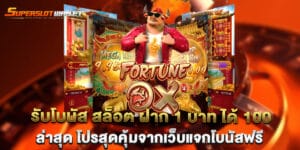 รับโบนัส สล็อต ฝาก 1 บาท ได้ 100 ล่าสุด โปรสุดคุ้มจากเว็บแจกโบนัสฟรี