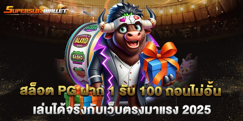 สล็อต PG ฝาก 1 รับ 100 ถอนไม่อั้น เล่นได้จริงกับเว็บตรงมาแรง 2025
