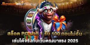 สล็อต PG ฝาก 1 รับ 100 ถอนไม่อั้น เล่นได้จริงกับเว็บตรงมาแรง 2025