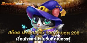 สล็อต ฝาก 10 รับ 100 ทำยอด 200 เงื่อนไขและโปรโมชั่นที่คุณควรรู้