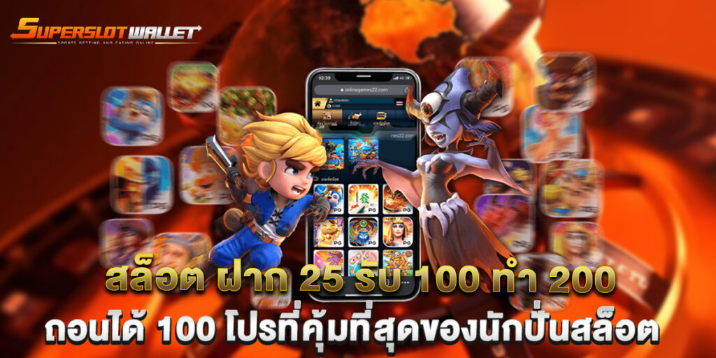 สล็อต ฝาก 25 รับ 100 ทํา 200 ถอนได้ 100 โปรที่คุ้มที่สุดของนักปั่นสล็อต 7 สล็อต ฝาก 25 รับ 100 ทํา 200 ถอนได้ 100 โปรที่คุ้มที่สุดของนักปั่นสล็อต