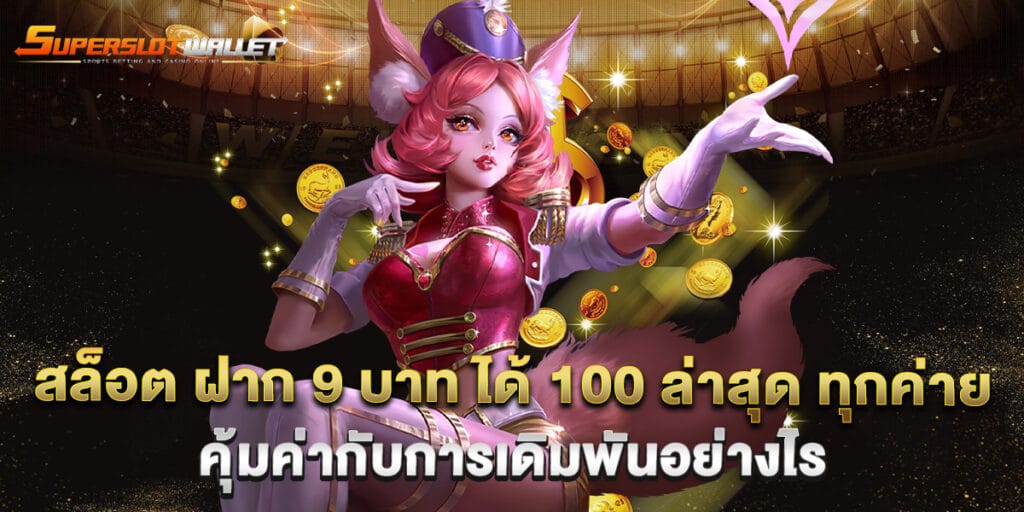 สล็อต ฝาก 9 บาท ได้ 100 ล่าสุด ทุกค่าย คุ้มค่ากับการเดิมพันอย่างไร 4 สล็อต ฝาก 9 บาท ได้ 100 ล่าสุด ทุกค่าย คุ้มค่ากับการเดิมพันอย่างไร