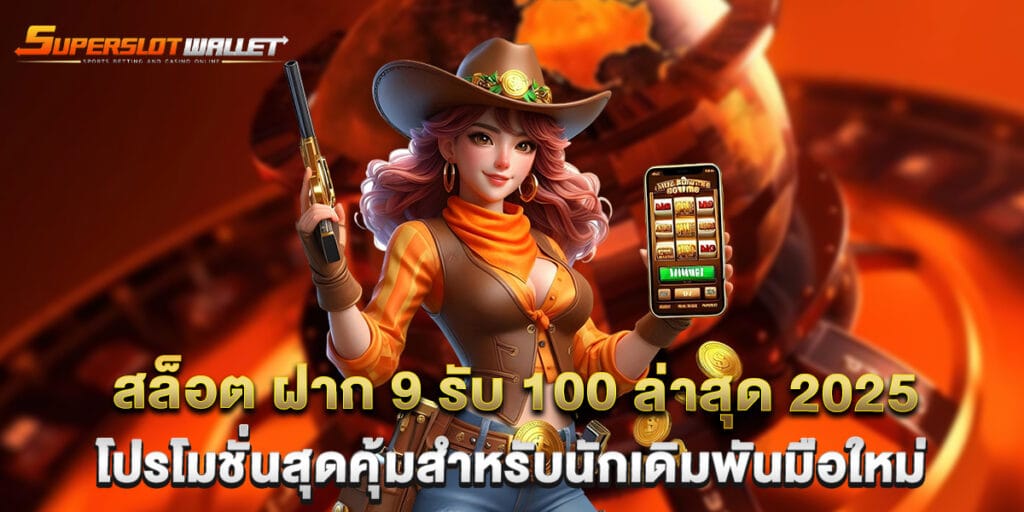 สล็อต ฝาก 9 รับ 100 ล่าสุด 2025 โปรโมชั่นสุดคุ้มสำหรับนักเดิมพันมือใหม่ 1 สล็อต ฝาก 9 รับ 100 ล่าสุด 2025 โปรโมชั่นสุดคุ้มสำหรับนักเดิมพันมือใหม่