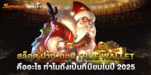สล็อต ฝาก-ถอน true wallet คืออะไร ทำไมถึงเป็นที่นิยมในปี 2025