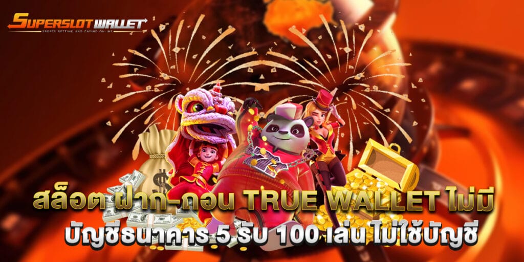 สล็อต ฝาก-ถอน true wallet ไม่มี บัญชีธนาคาร 5 รับ 100 เล่น ไม่ใช้บัญชี