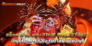 สล็อต ฝาก-ถอน true wallet ไม่มี บัญชีธนาคาร 5 รับ 100 เล่น ไม่ใช้บัญชี