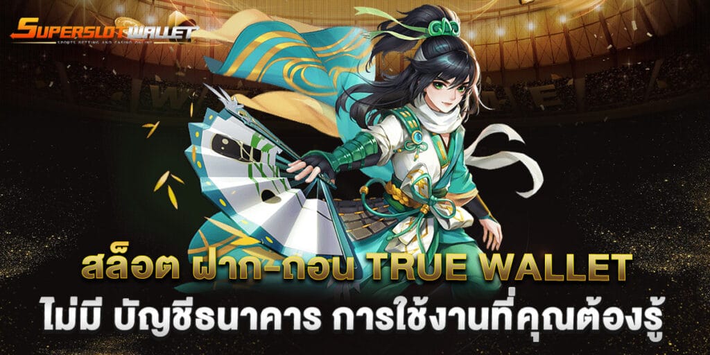 สล็อต ฝาก-ถอน true wallet ไม่มี บัญชีธนาคาร การใช้งานที่คุณต้องรู้
