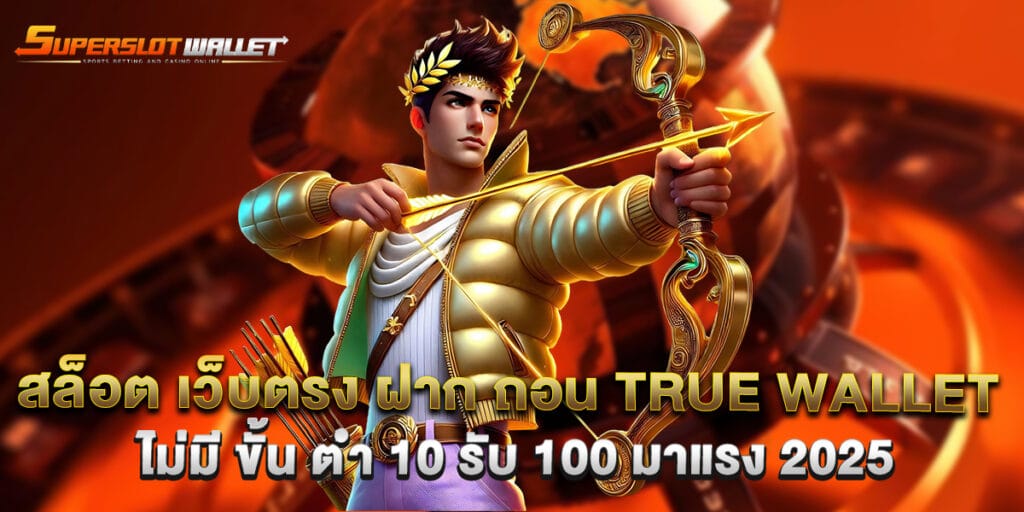 สล็อต เว็บตรง ฝาก ถอน true wallet ไม่มี ขั้น ต่ํา 10 รับ 100 มาแรง 2025