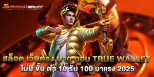 สล็อต เว็บตรง ฝาก ถอน true wallet ไม่มี ขั้น ต่ํา 10 รับ 100 มาแรง 2025