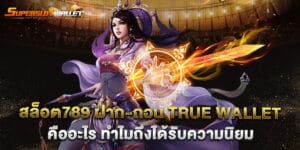 สล็อต789 ฝาก-ถอน true wallet คืออะไร ทำไมถึงได้รับความนิยม