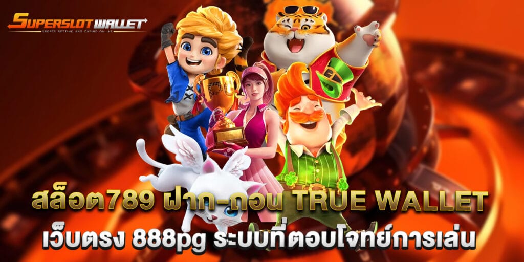 สล็อต789 ฝาก-ถอน true wallet เว็บตรง 888pg ระบบที่ตอบโจทย์การเล่น 9 สล็อต789 ฝาก-ถอน true wallet เว็บตรง 888pg ระบบที่ตอบโจทย์การเล่น