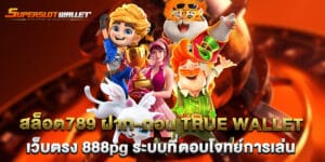 สล็อต789 ฝาก-ถอน true wallet เว็บตรง 888pg ระบบที่ตอบโจทย์การเล่น