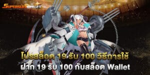 โปรสล็อต 19 รับ 100 วิธีการใช้ ฝาก 19 รับ 100 กับสล็อต Wallet