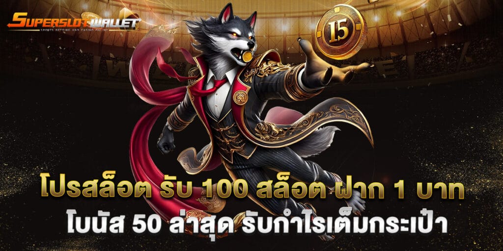 โปรสล็อต รับ 100 สล็อต ฝาก 1 บาท โบนัส 50 ล่าสุด รับกำไรเต็มกระเป๋า 5 โปรสล็อต รับ 100 สล็อต ฝาก 1 บาท โบนัส 50 ล่าสุด รับกำไรเต็มกระเป๋า