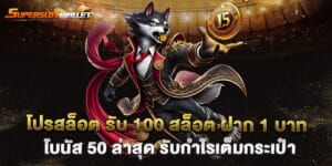โปรสล็อต รับ 100 สล็อต ฝาก 1 บาท โบนัส 50 ล่าสุด รับกำไรเต็มกระเป๋า