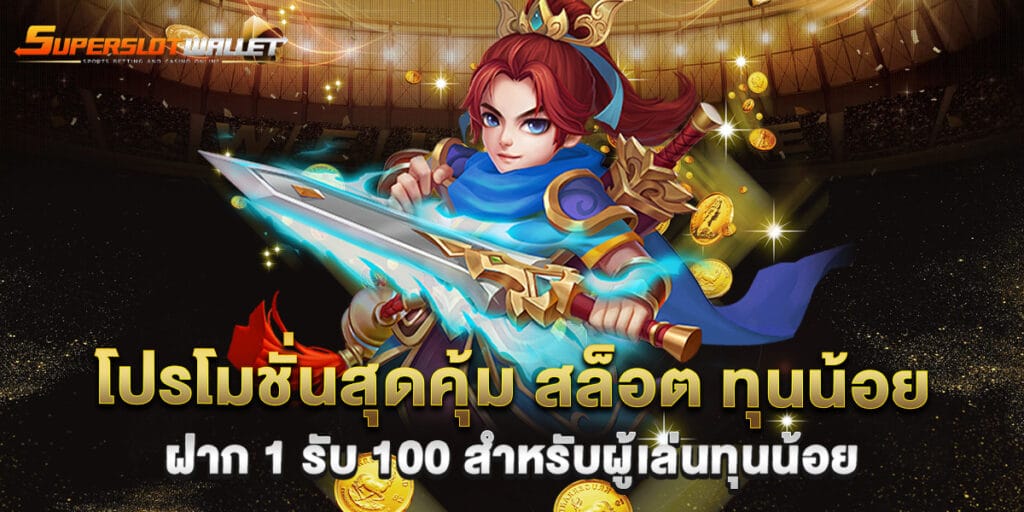 โปรโมชั่นสุดคุ้ม สล็อต ทุนน้อย ฝาก 1 รับ 100 สำหรับผู้เล่นทุนน้อย 1 โปรโมชั่นสุดคุ้ม สล็อต ทุนน้อย ฝาก 1 รับ 100 สำหรับผู้เล่นทุนน้อย