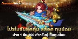 โปรโมชั่นสุดคุ้ม สล็อต ทุนน้อย ฝาก 1 รับ 100 สำหรับผู้เล่นทุนน้อย