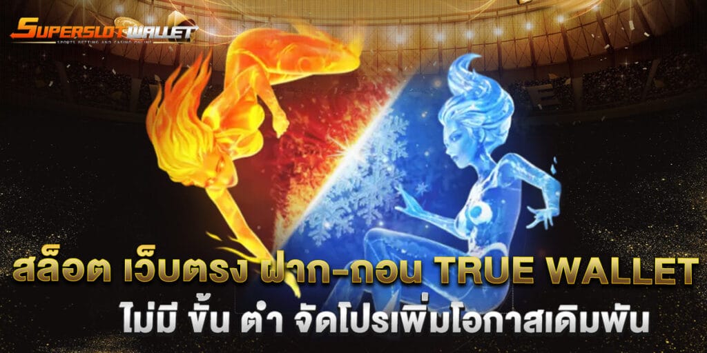 สล็อต เว็บตรง ฝาก-ถอน true wallet ไม่มี ขั้น ต่ํา จัดโปรเพิ่มโอกาสเดิมพัน 1 สล็อต เว็บตรง ฝาก-ถอน true wallet ไม่มี ขั้น ต่ํา จัดโปรเพิ่มโอกาสเดิมพัน