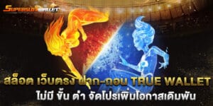 สล็อต เว็บตรง ฝาก-ถอน true wallet ไม่มี ขั้น ต่ํา จัดโปรเพิ่มโอกาสเดิมพัน