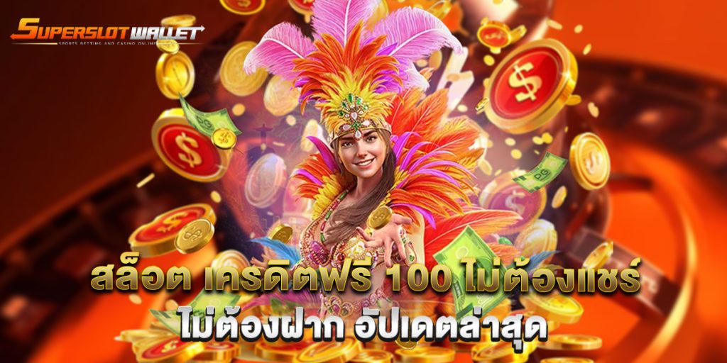 สล็อต เครดิตฟรี 100 ไม่ต้องแชร์ ไม่ต้องฝาก อัปเดตล่าสุด 5 สล็อต เครดิตฟรี 100 ไม่ต้องแชร์ ไม่ต้องฝาก อัปเดตล่าสุด