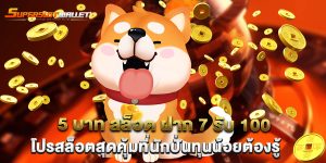 5 บาท สล็อต ฝาก 7 รับ 100 โปรสล็อตสุดคุ้มที่นักปั่นทุนน้อยต้องรู้