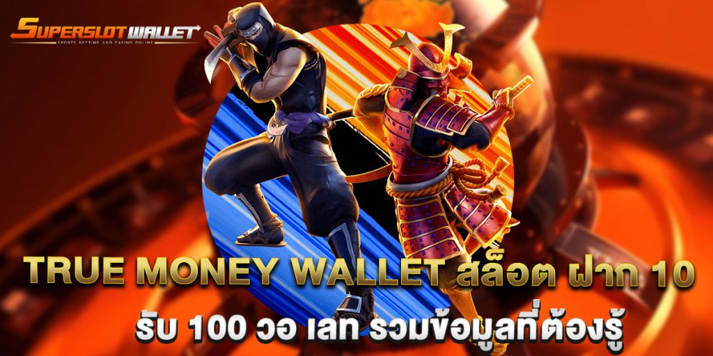 True-Money-Wallet-สล็อต-ฝาก-10-รับ-100-วอ-เลท-รวมข้อมูลที่ต้องรู้
