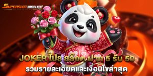 joker โปร สล็อต ฝาก 5 รับ 50 รวมรายละเอียดและเงื่อนไขล่าสุด