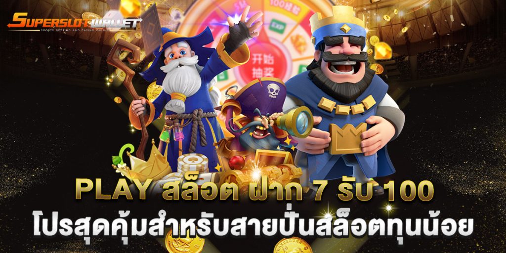 play สล็อต ฝาก 7 รับ 100 โปรสุดคุ้มสำหรับสายปั่นสล็อตทุนน้อย 4 play สล็อต ฝาก 7 รับ 100 โปรสุดคุ้มสำหรับสายปั่นสล็อตทุนน้อย