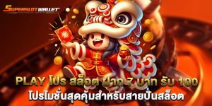play โปร สล็อต ฝาก 7 บาท รับ 100 โปรโมชั่นสุดคุ้มสำหรับสายปั่นสล็อต